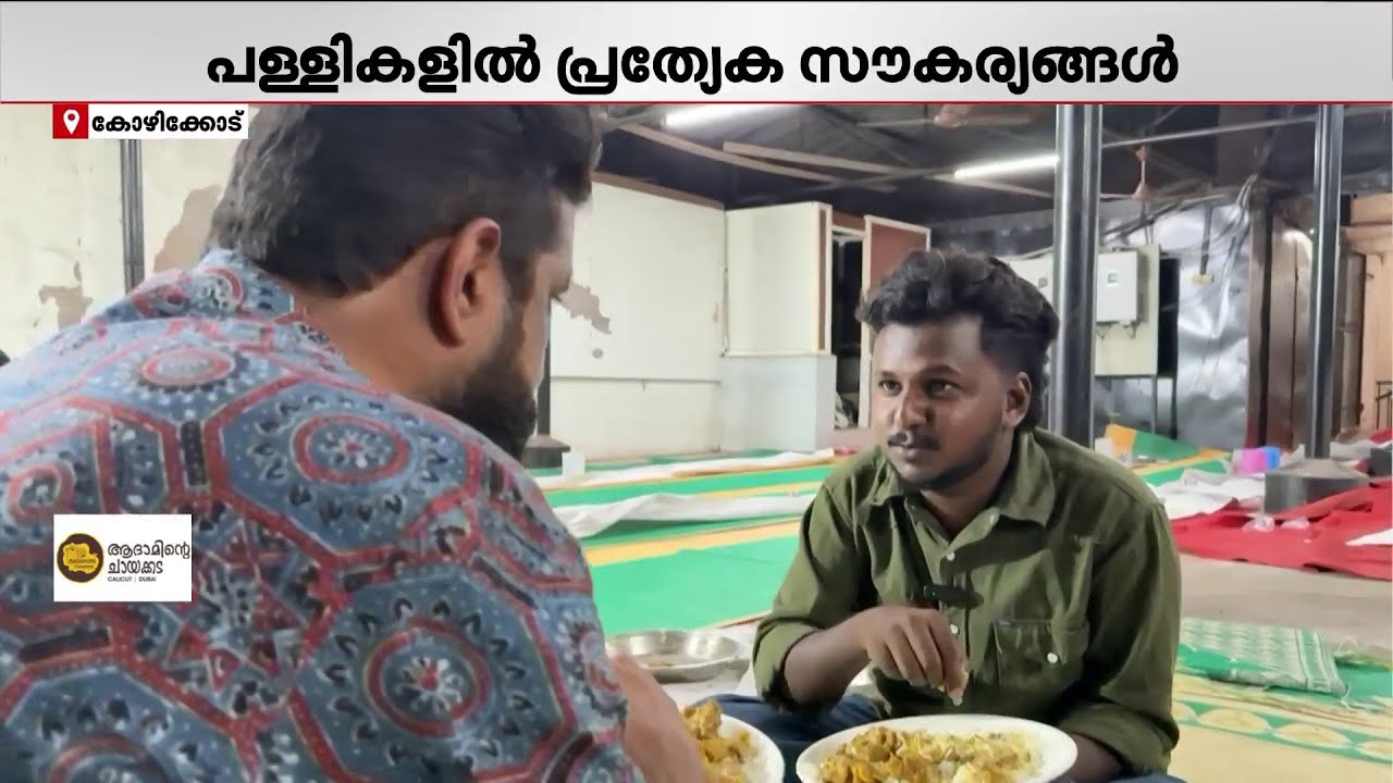 എങ്ങാനും ബിരിയാണി കിട്ടിയാലോ? ഇഫ്താർ നോമ്പുതുറ സൗകര്യങ്ങൾ അറിയാൻ വെബ്സെെറ്റ് റെഡി | Iftar | Ramadan