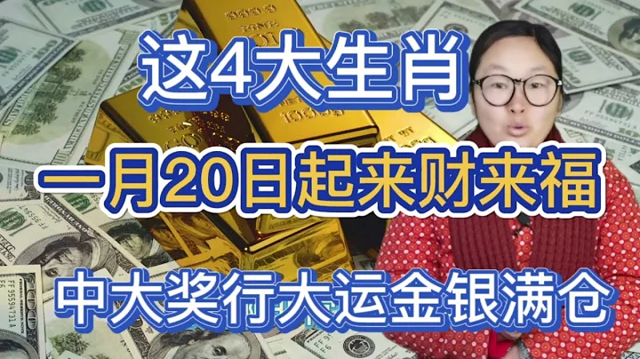 2023年1月20日起4大生肖財富聚集，錢財成堆，幸福來得太突然，四生肖必須接住，後面運氣極佳，買彩票中大獎，真的是走運至極，還不趕快來看看有你嗎？#生肖財富 #生肖運勢 #財運 - 天天要聞