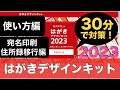 【保存版】30分で「はがきデザインキット2023」（卯年）対策！使い方〜宛名印刷・住所録移行まで