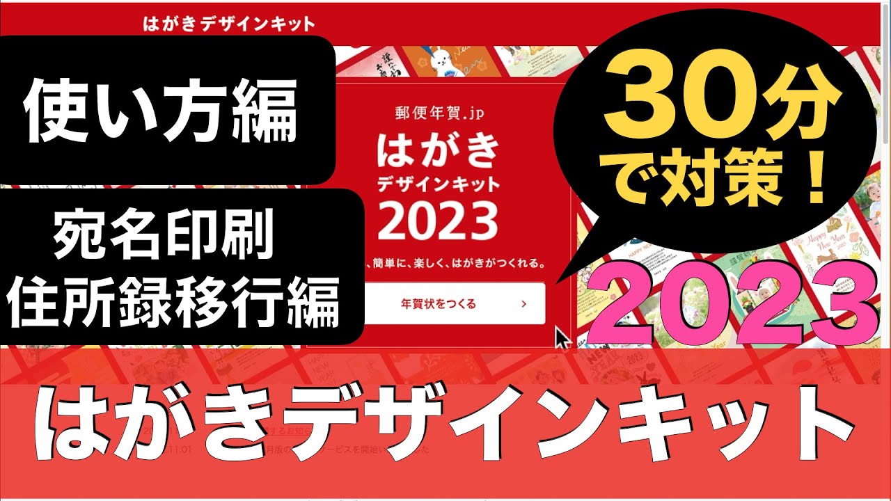 保存版 30分で はがきデザインキット23 卯年 対策 使い方 宛名印刷 住所録移行まで Youtube