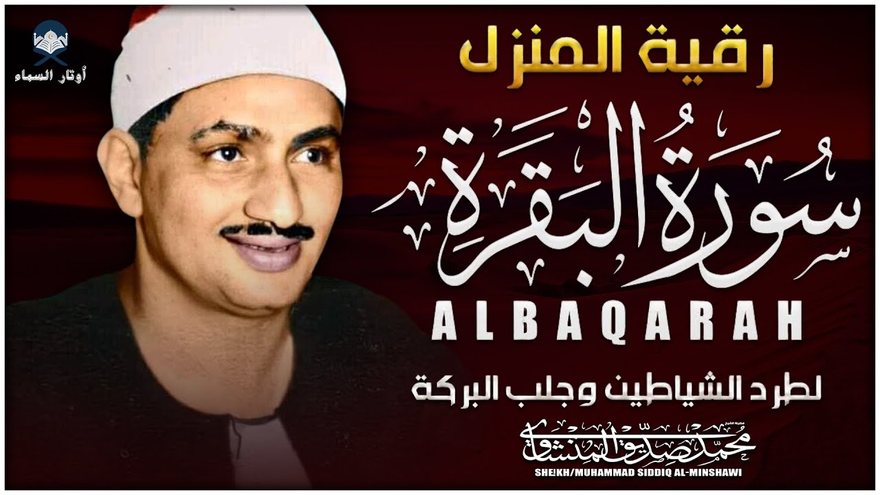 🔥 سورة البقرة كاملة 💫 بصوت أسطوري يهزّ القلوب للشيخ محمد صديق المنشاوي | علاج السحر والحسد والهم 🔥