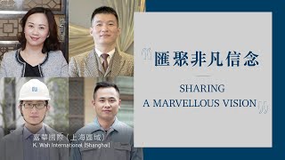 「一嘉人」·沿途有您：匯聚非凡信念 II   Life At K. Wah: Sharing a marvellous vision II