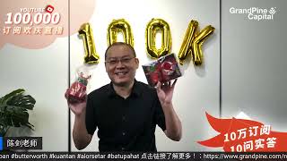 陈剑老师YouTube频道《10万订阅，10问实答》