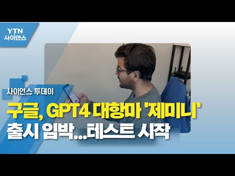 구글, GPT4 대항마 &#39;제미니&#39; 출시 임박...테스트 시작 / YTN 사이언스