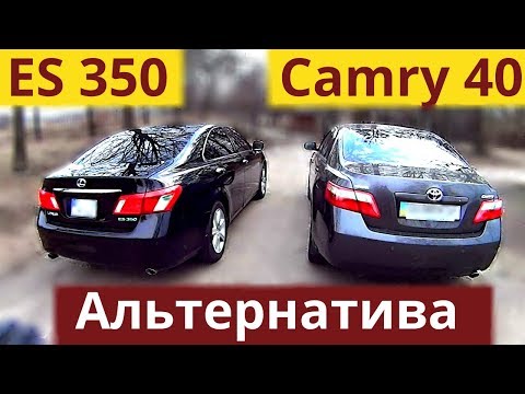 Альтернатива Toyota Camry 40 - Lexus 350 ES. Обзор. Выбор подержанных авто