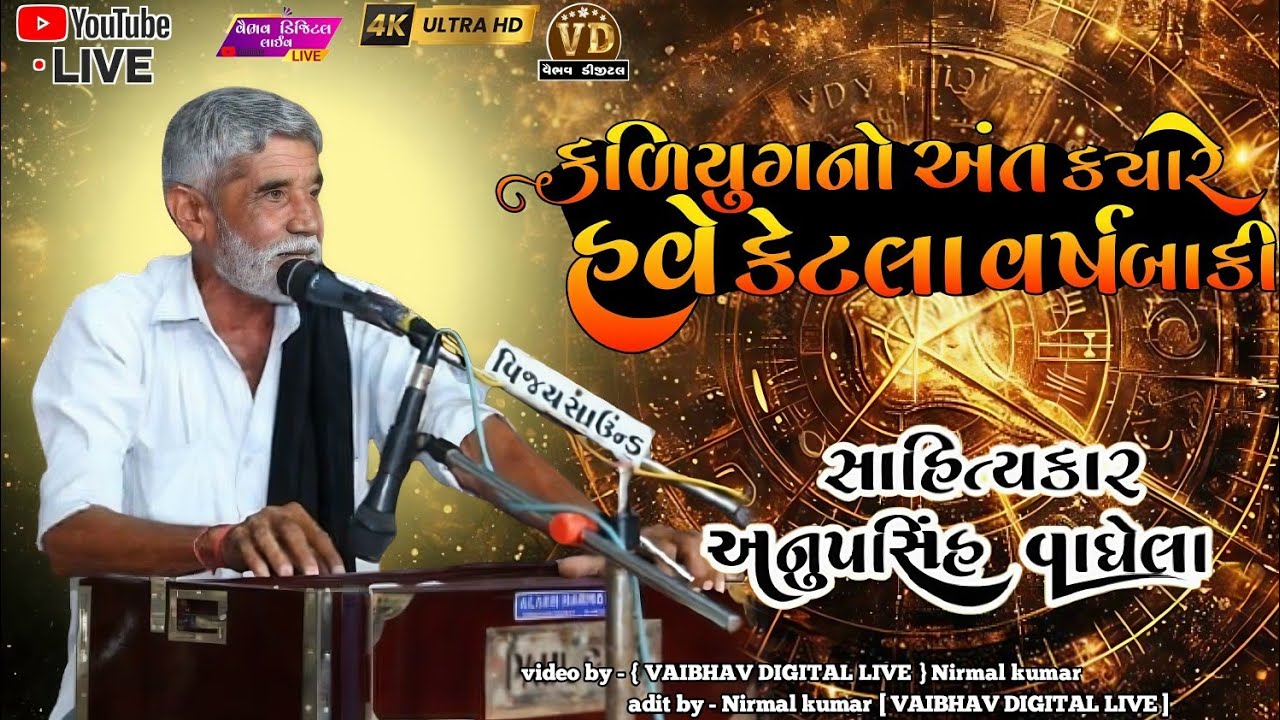 કળિયુગનો અંત ક્યારે? | anopsinh vaghela 