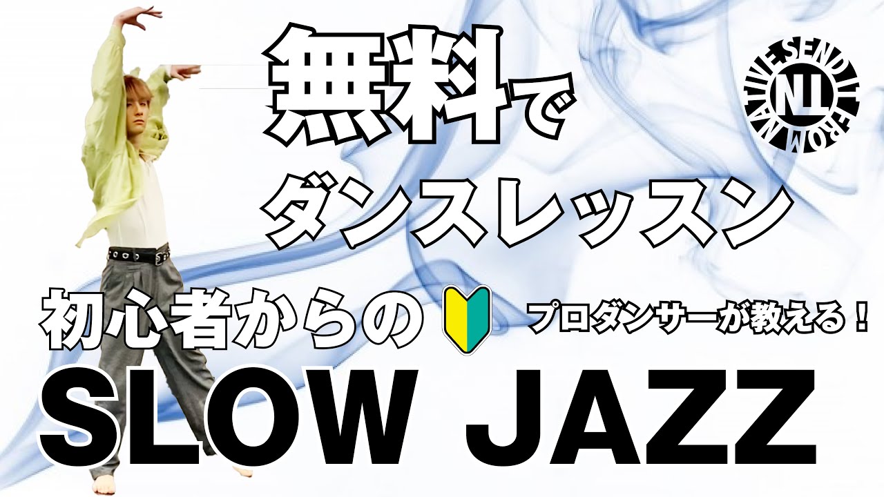 【無料ダンスレッスン】初心者からのSLOW JAZZ なかにてぃ