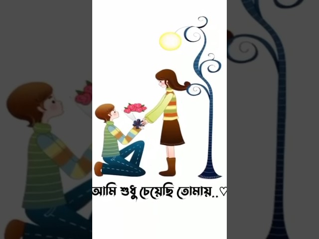 ami sudhu cheyechi tomay whatsapp status #love #shortsfeed #shorts #viralshorts class=