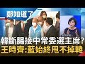 全黨救不了韓...國民黨將陪葬?! 韓國瑜若被罷免掉將接中常委選黨主席?! 王時齊:國民黨始終甩不掉韓!｜許貴雅主持｜【周末鄭知道了完整版】20200418｜三立iNEWS