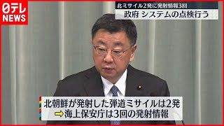 【海上保安庁】北朝鮮ミサイル2発に発射情報3回発表　政府はシステムを点検