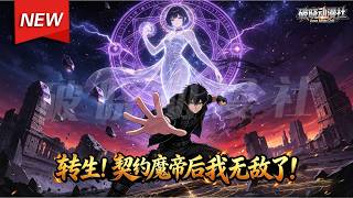 MULTISUB📢新番上线《转生！契约魔帝后我无敌了！》第1~80集丨身负满级灵性降临高武世界，逆俗契约魔女，绑定暗夜魔帝一路狂飙碾压群雄！#最新漫剧 #破晓动漫社 screenshot 4