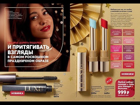 AVON. LUXE тушь, бальзам, помады кат Декабрь/2021