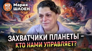 Кто захватил планету? Кто здесь хозяин?