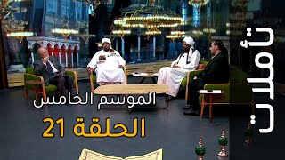 الجنة والنار والأعراف | تأملات: الموسم الخامس: الحلقة 21 | سورة الأعراف الآيات 40-51