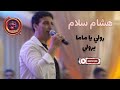 رولي يا ماما يرولي هشام سلام Hichem Salem Live 2026