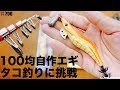 100均自作エギでタコ吊り