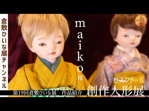 Maiko-sama, Bisque Doll Artist [19th Kurashiki Hiina Exhibition