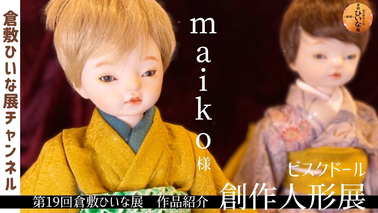Maiko-sama, Bisque Doll Artist [19th Kurashiki Hiina Exhibition