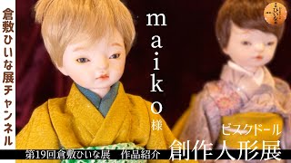 Maiko-sama, Bisque Doll Artist [19th Kurashiki Hiina Exhibition