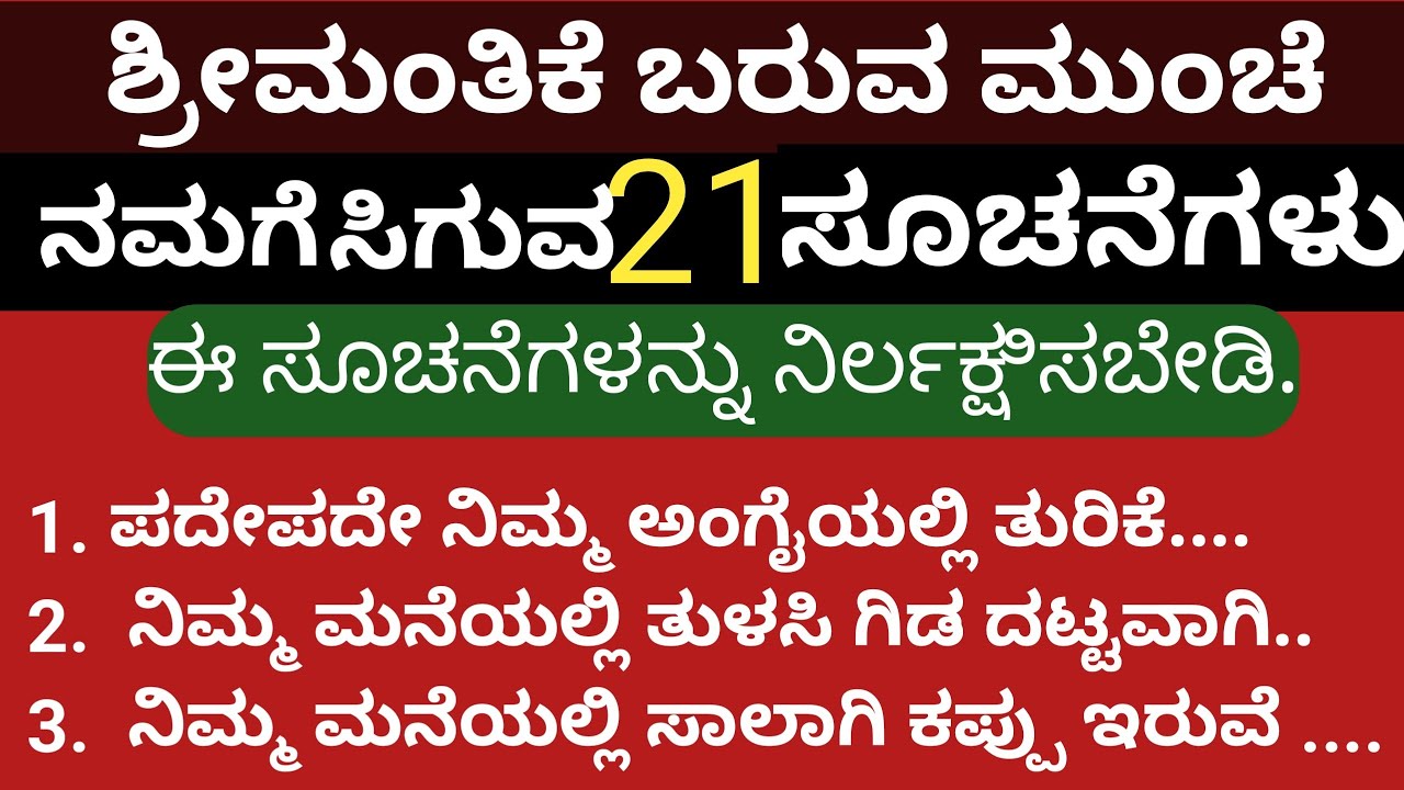ಶ್ರೀಮಂತರಾಗುವ ಮುನ್ನ ನಮಗೆ ಸಿಗುವ  21 ಸೂಚನೆಗಳು.#useful information in Kannada#motivationalquotes ...