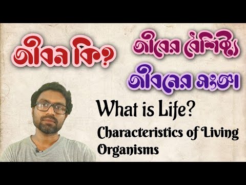 What is Life in Bengali Living organism in Bengali || জীবন কি জীবনের সংজ্ঞা জীবের বৈশিষ্ট্য