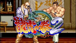 レトロゲーム部 #177 苦手克服 龍虎の拳2 Arcade Archives PS4