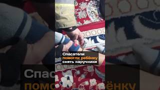 Спасатели помогли ребёнку снять наручники#новости#спасатель#оебенок