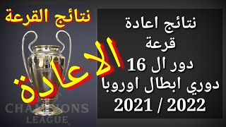 نتائج إعادة قرعة دوري أبطال أوروبا دور ال 16 2022