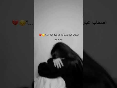 اصحاب عبارات حزينه هل لديك عبارة
