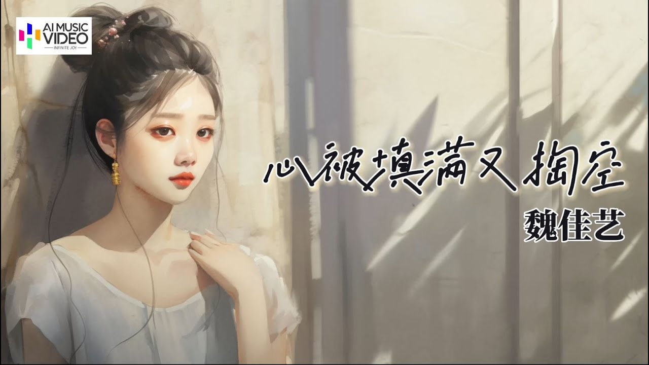 【MV】魏佳艺 - 心被填满又掏空【魏佳艺最好听的歌曲之一 推荐】 - YouTube
