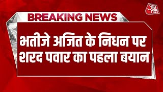 Breaking News: Ajit Pawar के निधन पर क्या बोले Sharad Pawar? | Ajit Pawar Death News | NCP | Aaj Tak