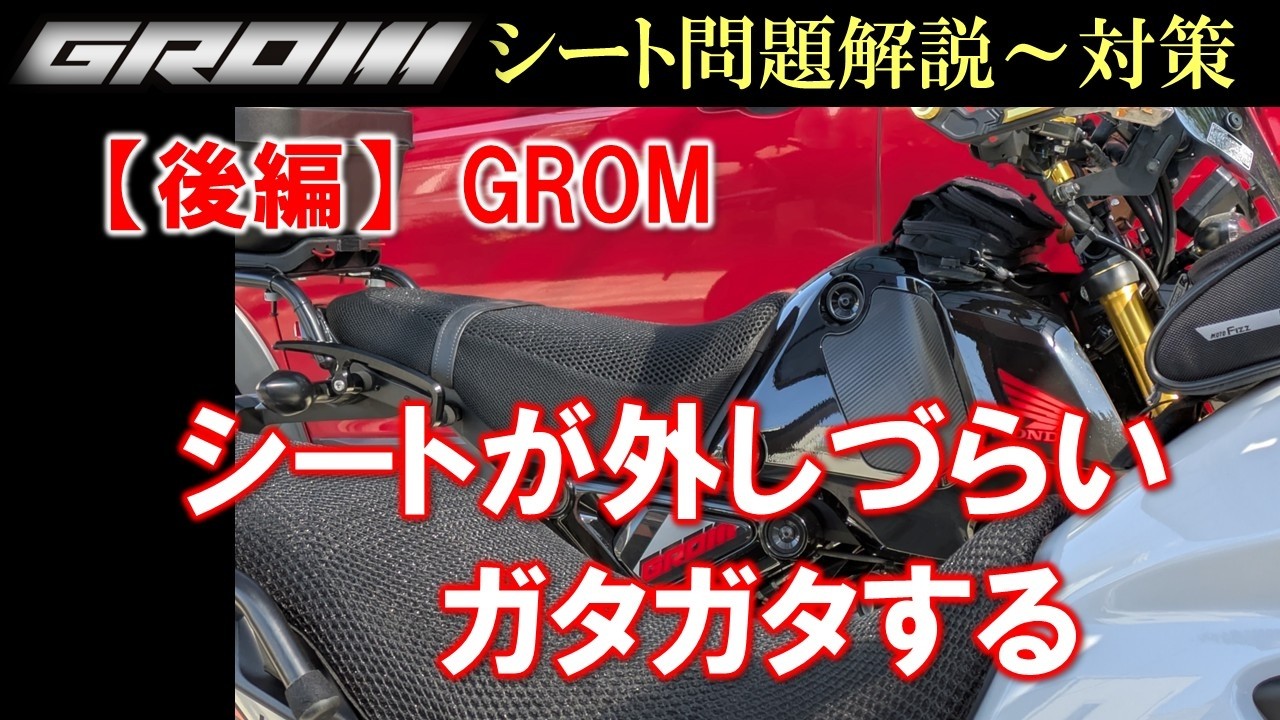 VOL.197 [Part 2] Solving the Grom seat problem: it won't come off