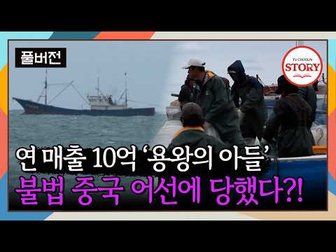 [FULL] 중국 어선에 그물이 잘릴 위기에 처했다! 극도로 흥분한 선장님! | 추자도 어부가 ep.1 | TV CHOSUN 130812 방송
