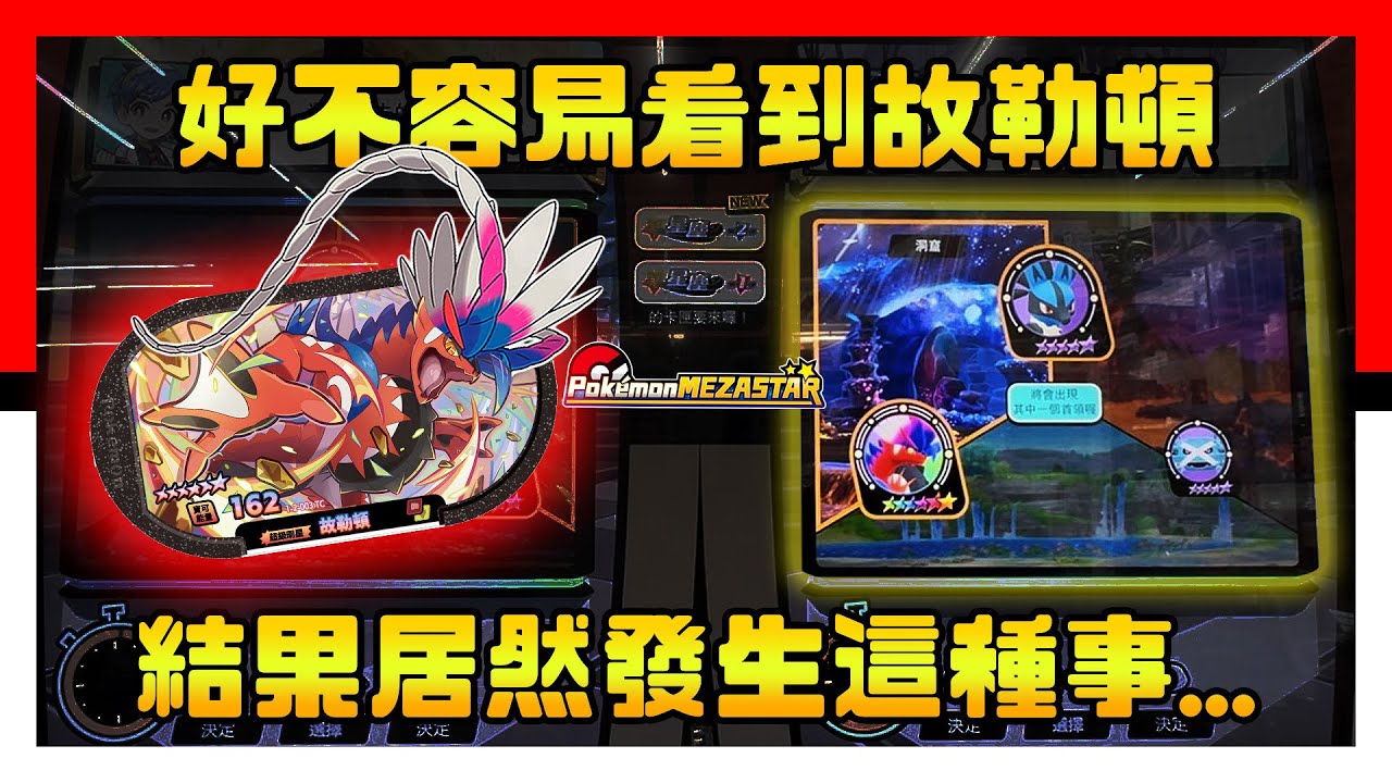 Pokémon Mezastar 星塵二彈 - 好不容易看到故勒頓，結果居然發生這種事… - Pokemon - 明耀之星 - 神奇寶貝