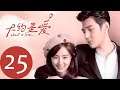 ENG SUB 【大约是爱 About is Love】EP25——主演：彦希，许晓诺