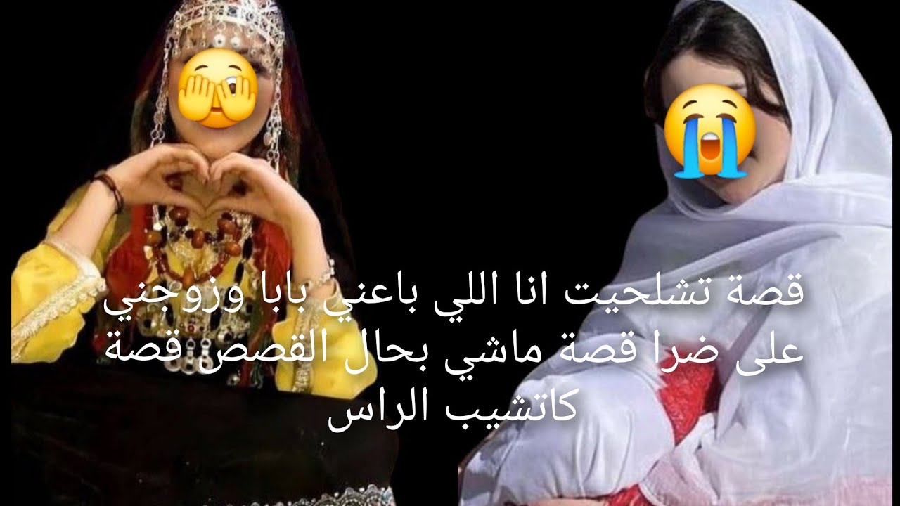 قصة تشلحيت انا اللي باعني بابا وزوجني على ضرا🐍 قصة ماشي😱 بحال القصص قصة كاتشيب الراس😭