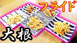 大根でなんちゃってフライドポテト作ってみた！