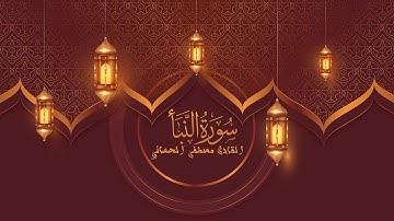 ترتيل سورة النبأ القارئ مصطفى الحساني الختمة المرتلة