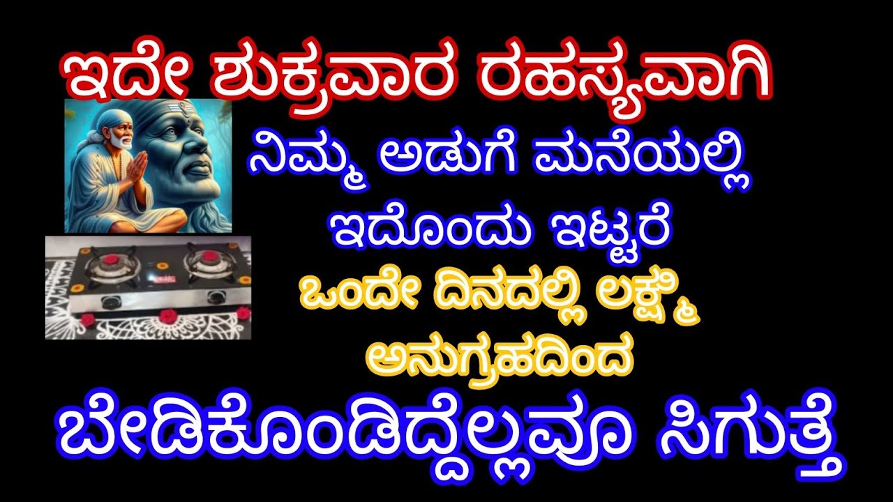 ಇದೇ ಶುಕ್ರವಾರ ರಹಸ್ಯವಾಗಿ ನಿಮ್ಮ ಅಡುಗೆ ಮನೆಯಲ್ಲಿ ಇದೊಂದು ಇಟ್ಟರೆ ಒಂದೇ ದಿನದಲ್ಲೇ ಲಕ್ಷ್ಮಿ ಅನುಗ್ರಹದಿಂದ ಕೇಳಿದ್ದೆ