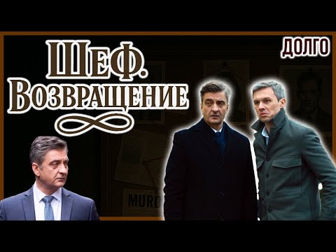 Шеф. Возвращение 7–9 серия — Опасные тайны и расследования