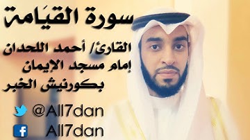 أحمد اللحدان - سورة القيَامة