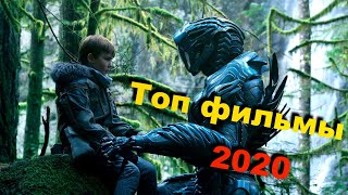 ТОП ФИЛЬМЫ КОТОРЫЕ ВЫЙДУТ В 2020 году