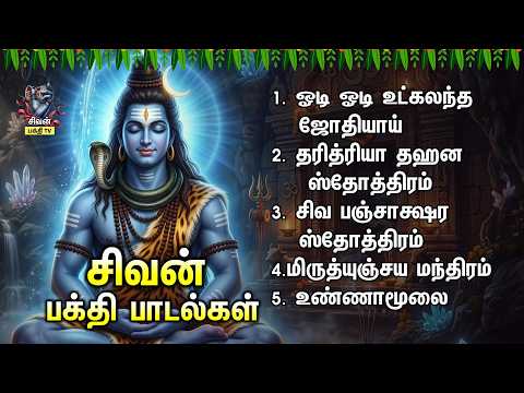 Monday Shiva Songs Tamil | Sivan Bakthi TV | Powerful Lord Shiva Devotional