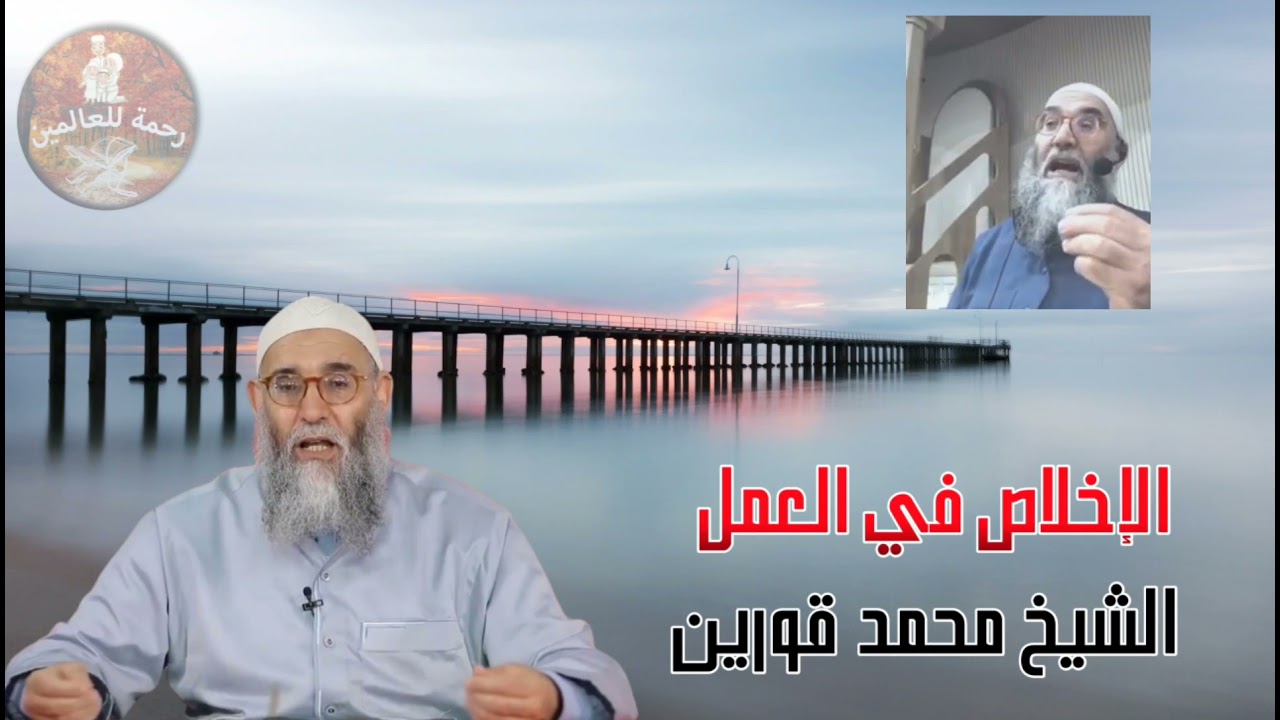 الشيخ محمد قورين 💚 الإخلاص في العمل 💚موعظة جميلة و فيديو لايفوتك الشيخ محمد قورين
