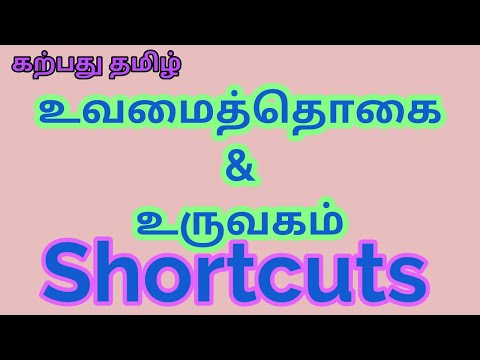 உவமைத்தொகை, உருவகம் | Shortcuts | Tamil Shortcuts|இலக்கணக்குறிப்பு அறிதல்|TNPSC,TRB,TET,UGC|இலக்கணம்