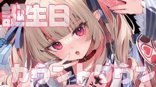 🍰みんなと一緒にお誕生日むかえたい🍰【にじさんじ 魔界ノりりむ】