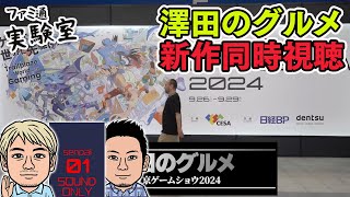 【澤田のグルメ2024】TGSゲーム特番の幕間企画『澤田のグルメ』同時視聴。未公開映像もあります【ファミラボ】