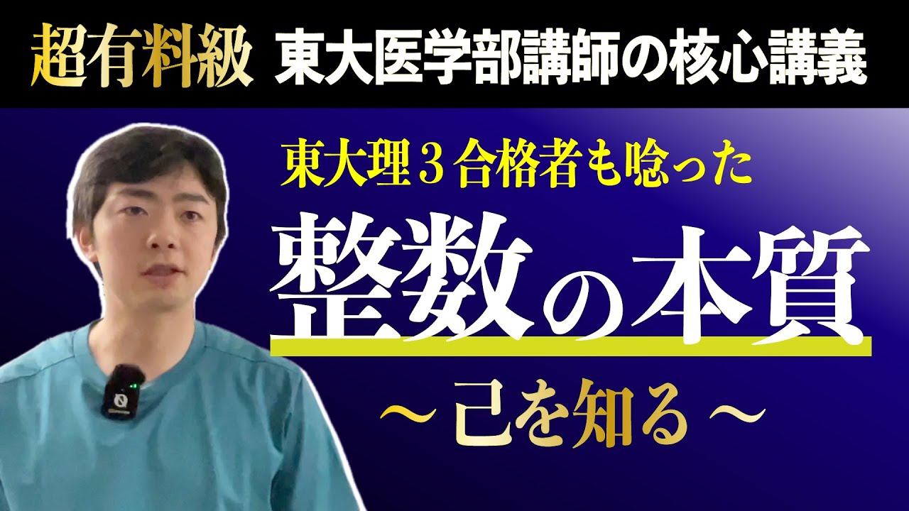 【東大理３合格者も唸った】整数の本質１〜己を知る編〜