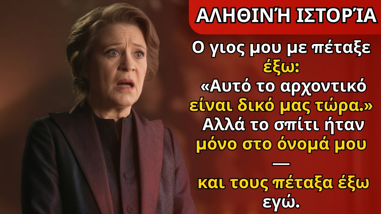 Ο γιος μου με πέταξε έξω: «Το αρχοντικό είναι δικό μας». Όμως ήταν στο όνομά μου — κι εγώ…