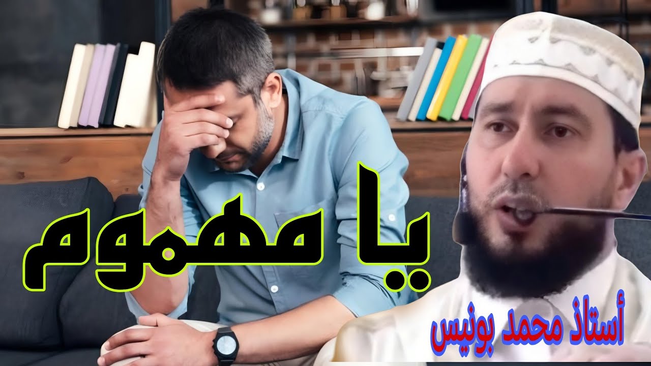 يا مهموم Mohamed bouniss 